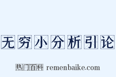 无穷小分析引论是什么意思的图片